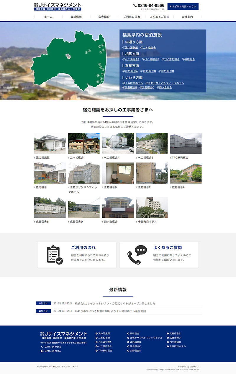 福島県いわき市 宿泊施設運営のホームページ制作