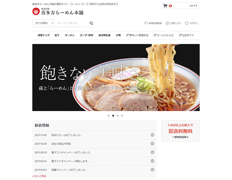 ラーメン製造･販売業者様のオンラインショップ制作