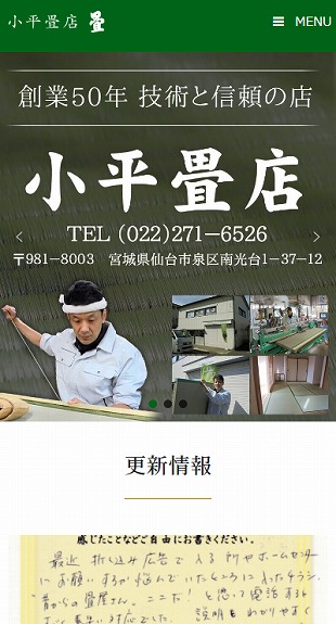宮城県仙台市 畳替え･襖替えのホームページ制作 スマホサイト作成