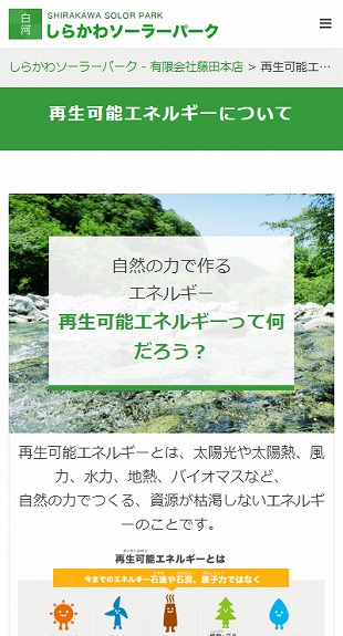 福島県白河市 再生可能エネルギー導入促進のホームページ制作 スマホサイト作成