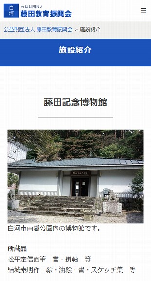 福島県白河市 公益財団法人のホームページ制作 スマホサイト作成