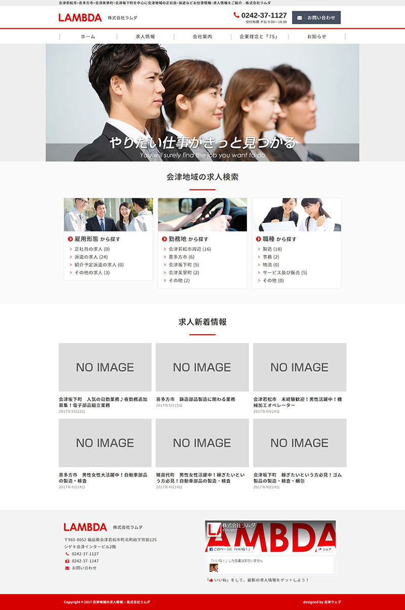 福島県会津若松市 人材派遣のホームページリニューアル