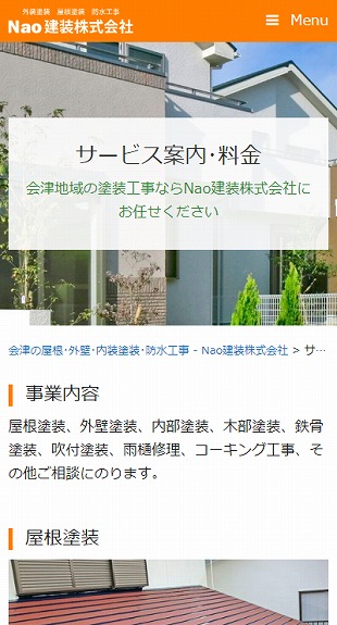福島県会津若松市 塗装工事･防水工事のホームページ制作 スマホサイト作成