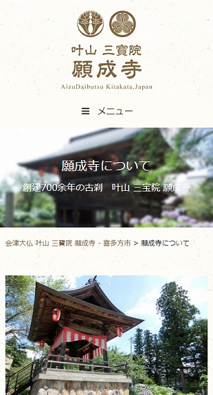 福島県喜多方市 寺院のホームページ制作 スマホサイト作成