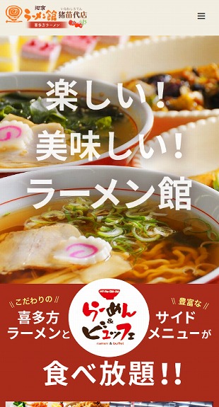 福島県猪苗代町 ラーメン店のホームページ制作 スマホサイト作成