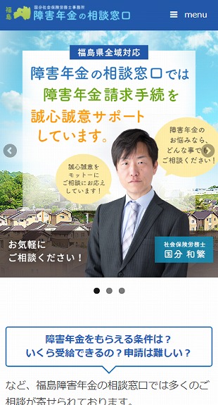 福島県福島市 社会保険労務士のホームページ制作 スマホサイト作成