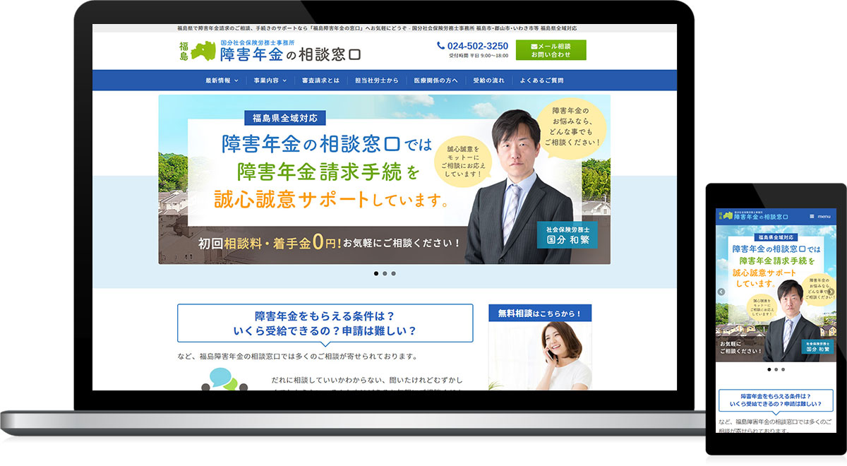 福島県福島市 社会保険労務士のホームページ制作