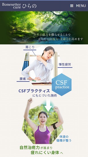 福島県伊達市 治療院（整体・整骨）のホームページ制作 スマホサイト作成