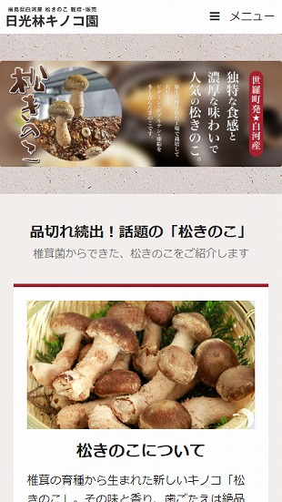 福島県白河市 キノコ栽培･販売のホームページ制作 スマホサイト作成