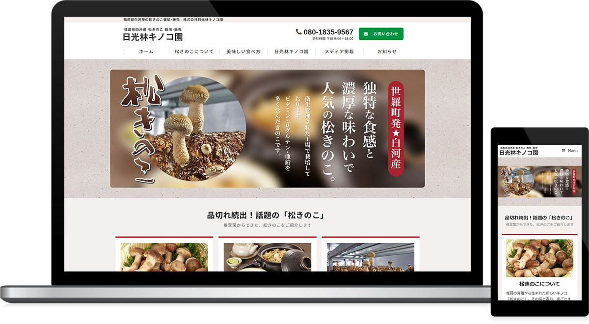 福島県白河市 キノコ栽培･販売のホームページ制作