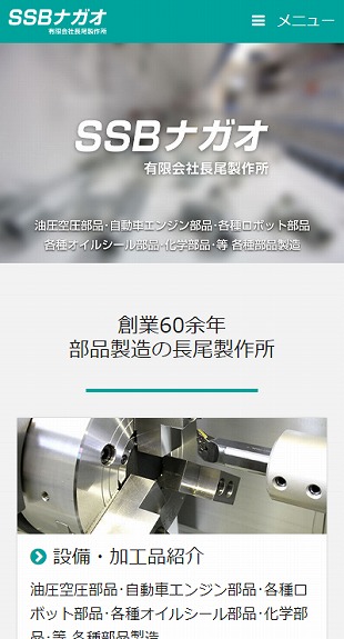 福島県安達郡大玉村 加工・製造のホームページ制作 スマホサイト作成