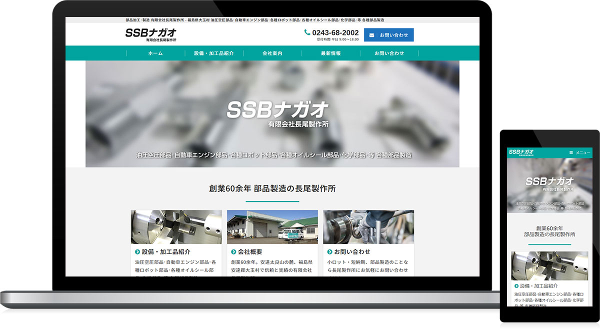 福島県安達郡大玉村 加工・製造のホームページ制作