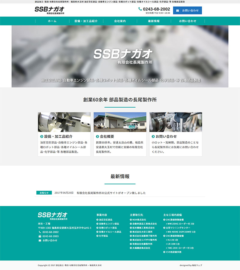 福島県安達郡大玉村 加工・製造のホームページ制作