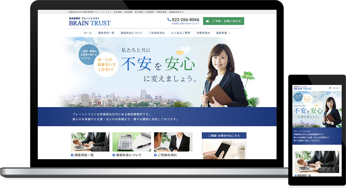 宮城県仙台市青葉区 探偵・調査のホームページ制作