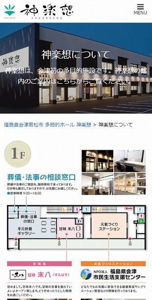 福島県会津若松市 多目的ホール・貸会議室のホームページ制作 スマホサイト作成