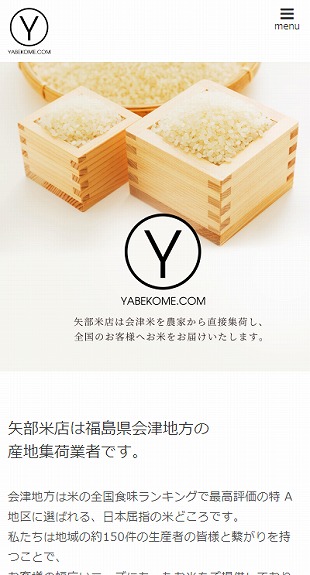 福島県喜多方市 お米販売・卸のホームページ制作 スマホサイト作成