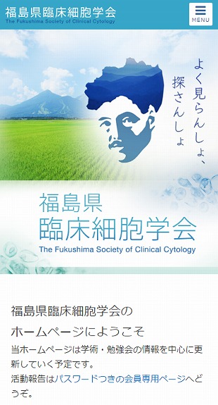 福島県白河市 専門学会のホームページ制作・会員専用ページ スマホサイト作成