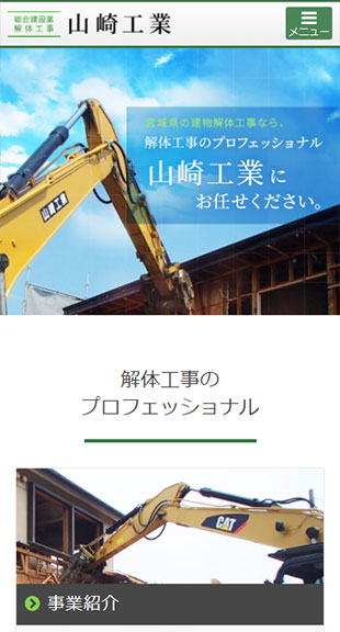 宮城県石巻市 解体工事のホームページ制作 スマホサイト作成