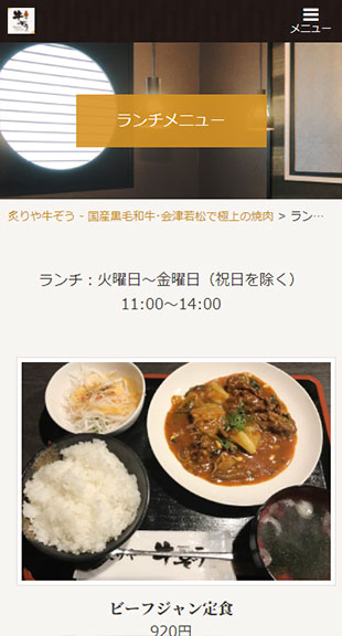福島県会津若松市 飲食店･焼肉店のホームページ制作 スマホサイト作成