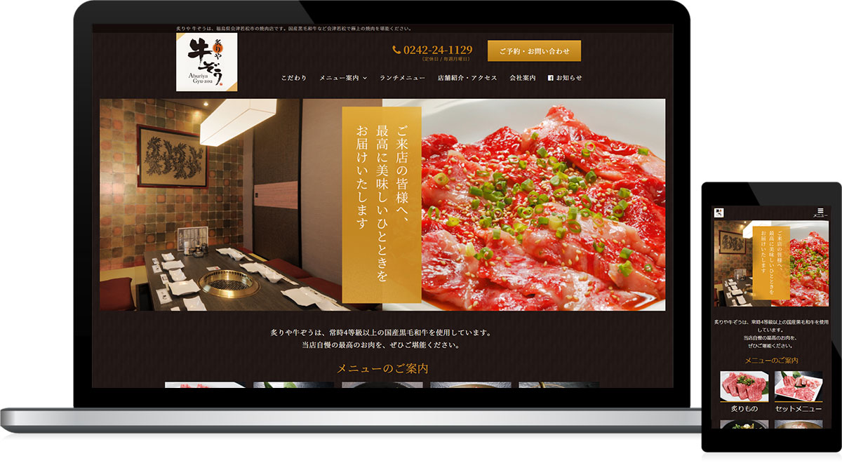 福島県会津若松市 飲食店･焼肉店のホームページ制作