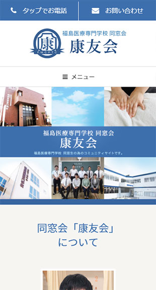 福島県郡山市 同窓会のホームページ制作 スマホサイト作成