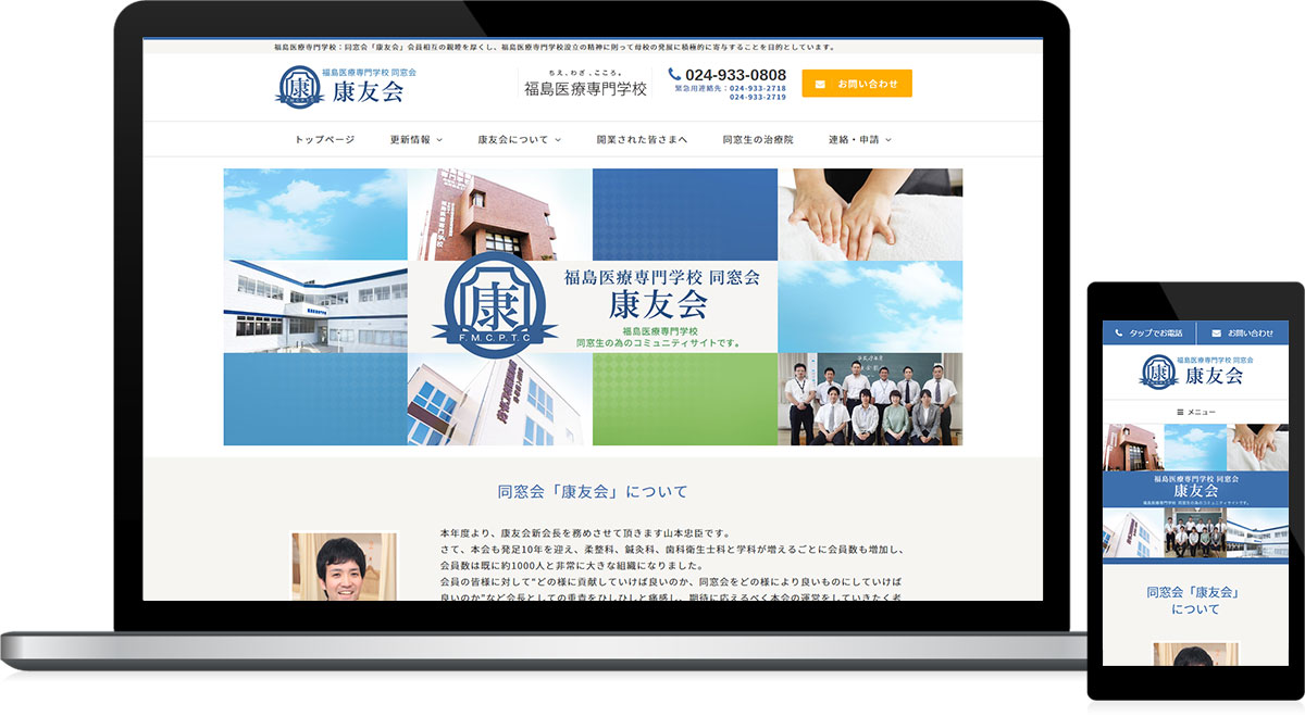 福島県郡山市 同窓会のホームページ制作