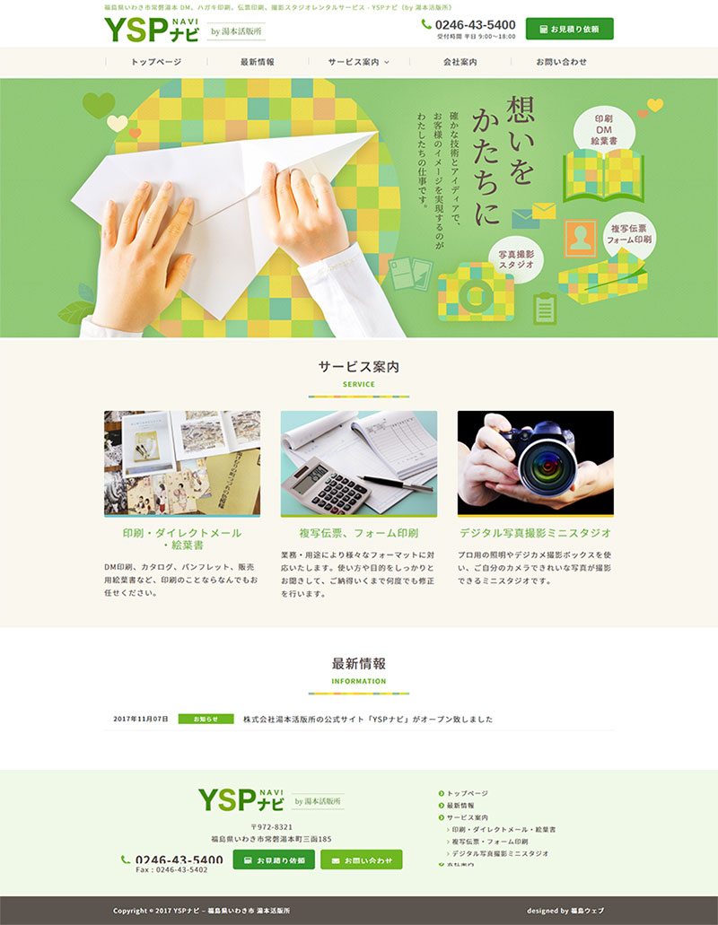 福島県いわき市 印刷全般のホームページ制作