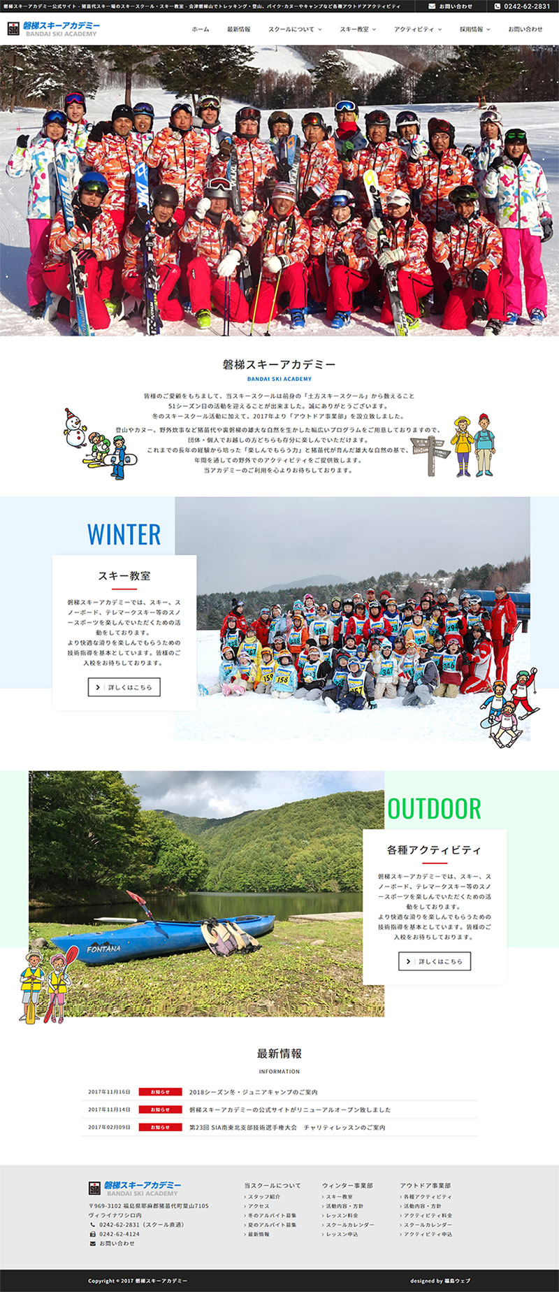 福島県猪苗代町 アウトドアスクールのホームページリニューアル