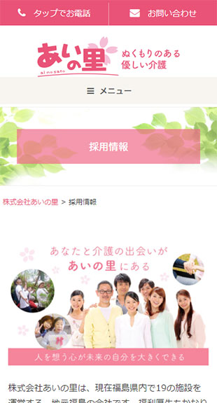 福島県郡山市･福島市 介護サービス･福祉施設運営のホームページ制作 スマホサイト作成