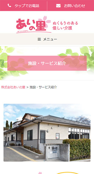 福島県郡山市･福島市 介護サービス･福祉施設運営のホームページ制作 スマホサイト作成