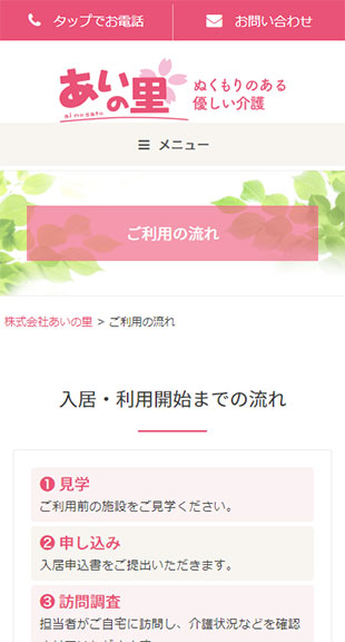 福島県郡山市･福島市 介護サービス･福祉施設運営のホームページ制作 スマホサイト作成
