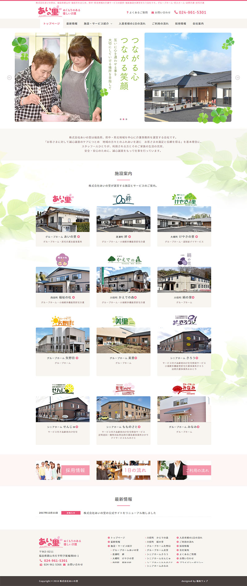 福島県郡山市･福島市 介護サービス･福祉施設運営のホームページ制作