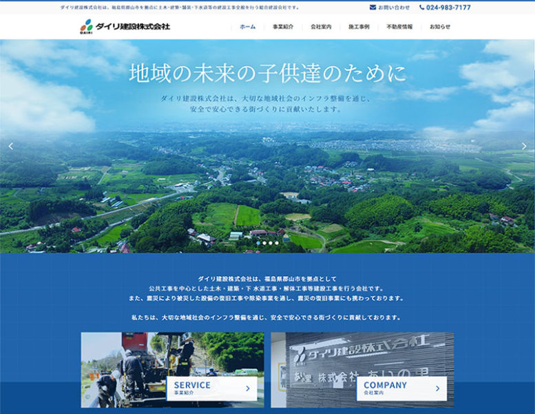 ダイリ建設株式会社様のホームページ制作実績 詳細を見る
