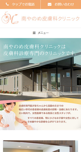 福島県福島市 皮膚科診療専門クリニックのホームページ制作 スマホサイト作成