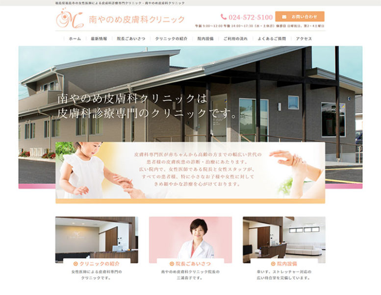 南やのめ皮膚科クリニック様のホームページ制作実績 詳細を見る