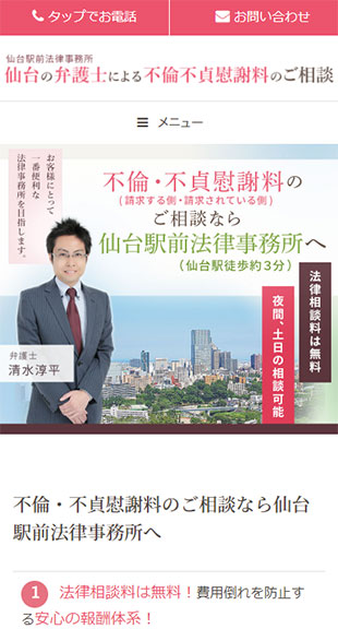 宮城県仙台市 弁護士のホームページ制作 スマホサイト作成