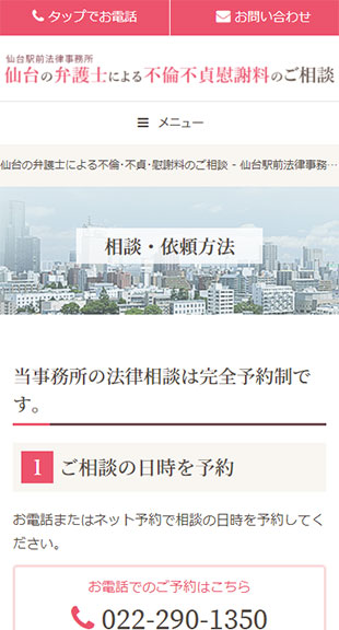 宮城県仙台市 弁護士のホームページ制作 スマホサイト作成