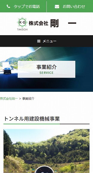 福島県耶麻郡北塩原村 トンネル用建設機械取扱のホームページ制作 スマホサイト作成