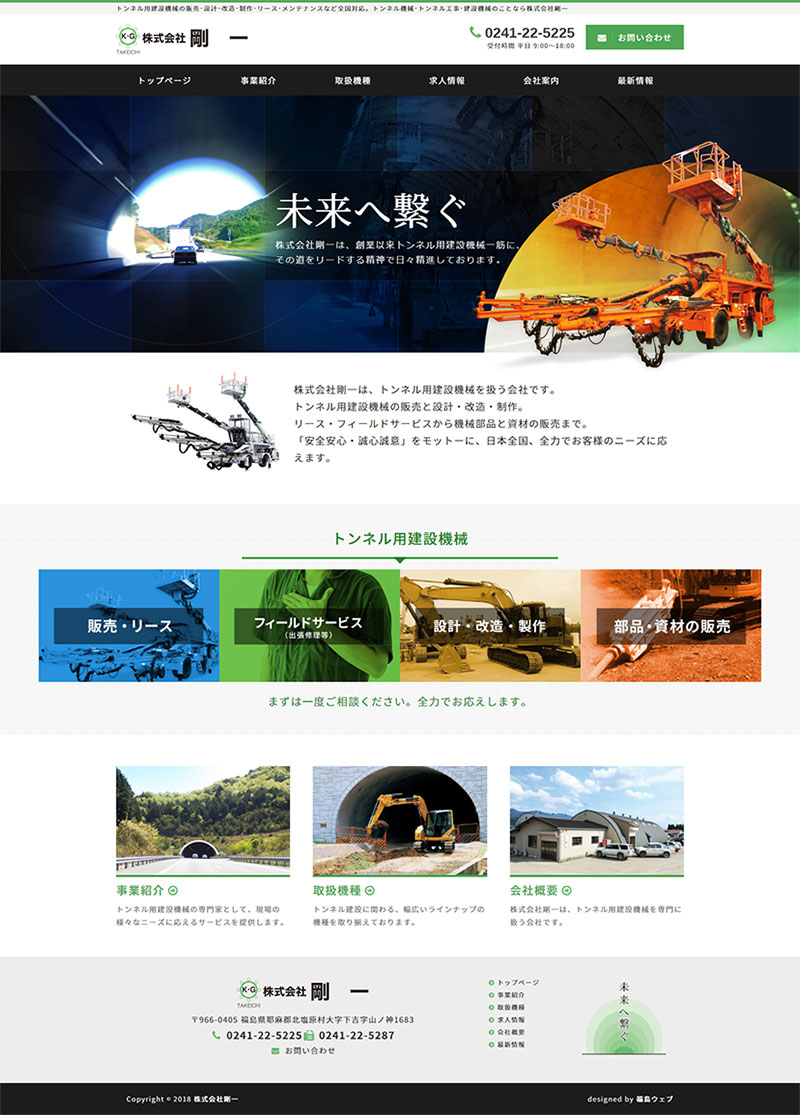 福島県耶麻郡北塩原村 トンネル用建設機械取扱のホームページ制作
