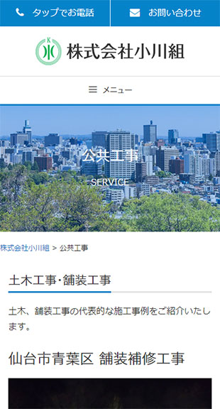 宮城県仙台市・北海道胆振管内 建設会社のホームページ制作 スマホサイト作成