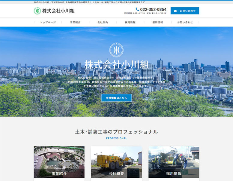 株式会社小川組様のホームページ制作実績 詳細を見る
