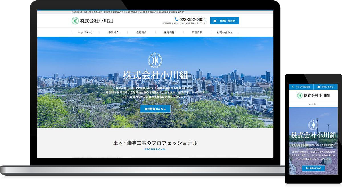 宮城県仙台市・北海道胆振管内 建設会社のホームページ制作