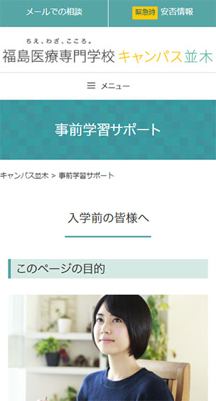 福島県郡山市 学校ポータルサイトのホームページ制作 スマホサイト作成