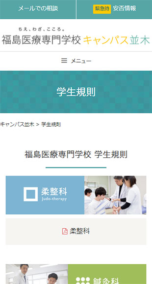 福島県郡山市 学校ポータルサイトのホームページ制作 スマホサイト作成