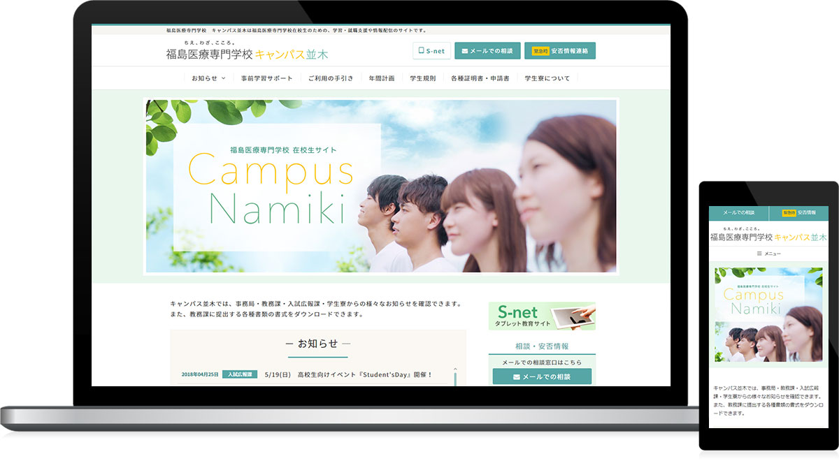 福島県郡山市 学校ポータルサイトのホームページ制作
