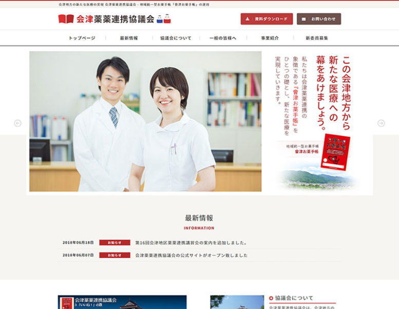 会津薬薬連携協議会様のホームページ制作実績 詳細を見る