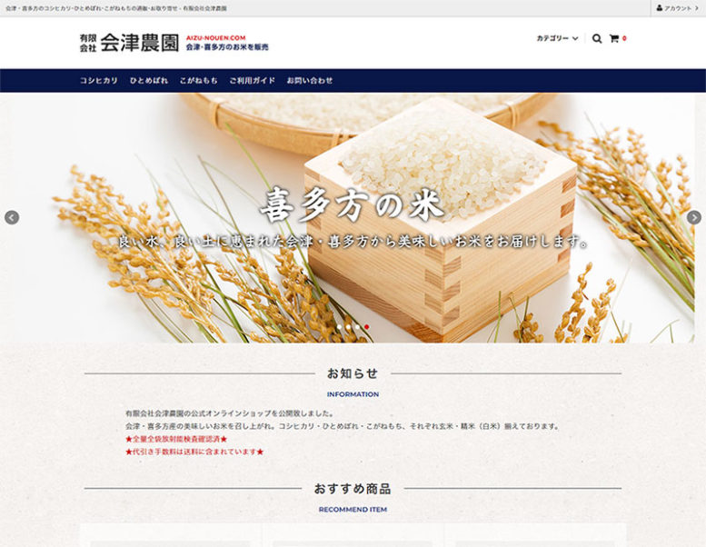 有限会社会津農園様のオンラインショップ制作実績 詳細を見る