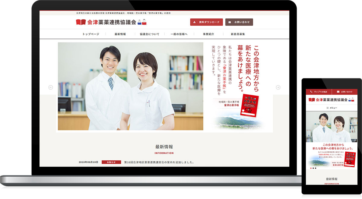 福島県会津地域 薬薬連携事業のホームページ制作