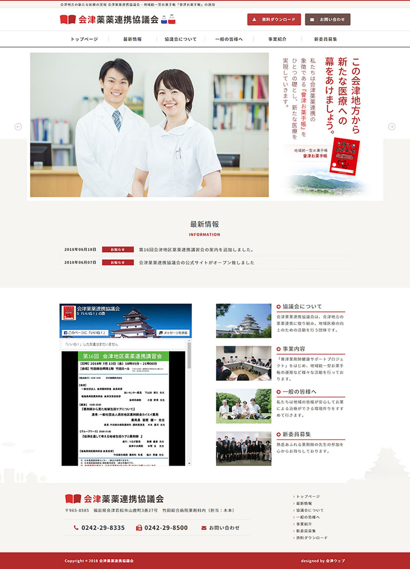 福島県会津地域 薬薬連携事業のホームページ制作