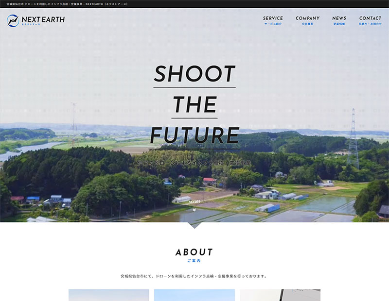 ドローン空撮事業社様のホームページ作成